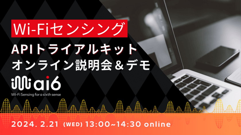 「Wi-FiセンシングAPIトライアルキット」の説明＆デモ　
第6回オンラインイベントを2024年2月21日に無料開催