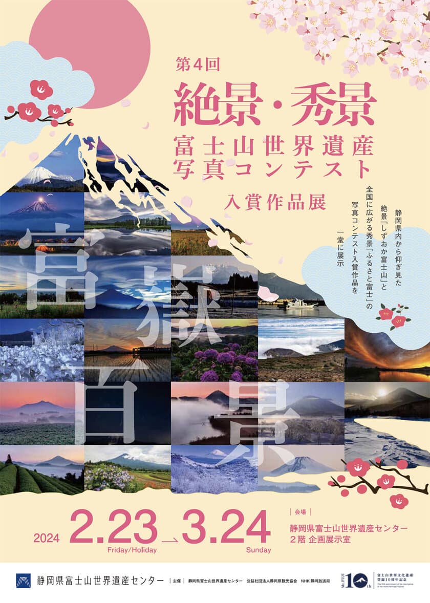 「第4回 絶景・秀景 
富士山世界遺産写真コンテスト入賞作品展」を開催します！