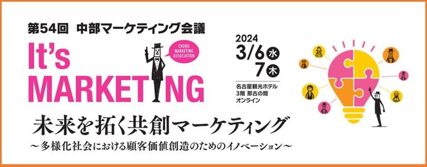 企業のマーケティング力向上、活力向上に貢献する
イベント「第54回中部マーケティング会議」を
名古屋観光ホテルにて3月6日、7日に開催