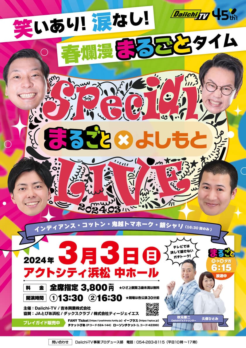 まるごと×よしもとスペシャルライブ！
3月3日 ひな祭りの日に送る、大人気番組「まるごと」の
ファン感イベント開催！