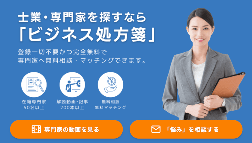 中小企業経営者と士業やコンサルタントを
マッチングするWEBサイト「ビジネス処方箋」を新たにリリース！