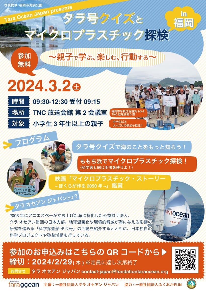 福岡・ももち浜で海洋教育イベント
「タラ号クイズとマイクロプラスチック探検 in 福岡
～親子で学ぶ、楽しむ、行動する～」を3月2日(土)に開催！