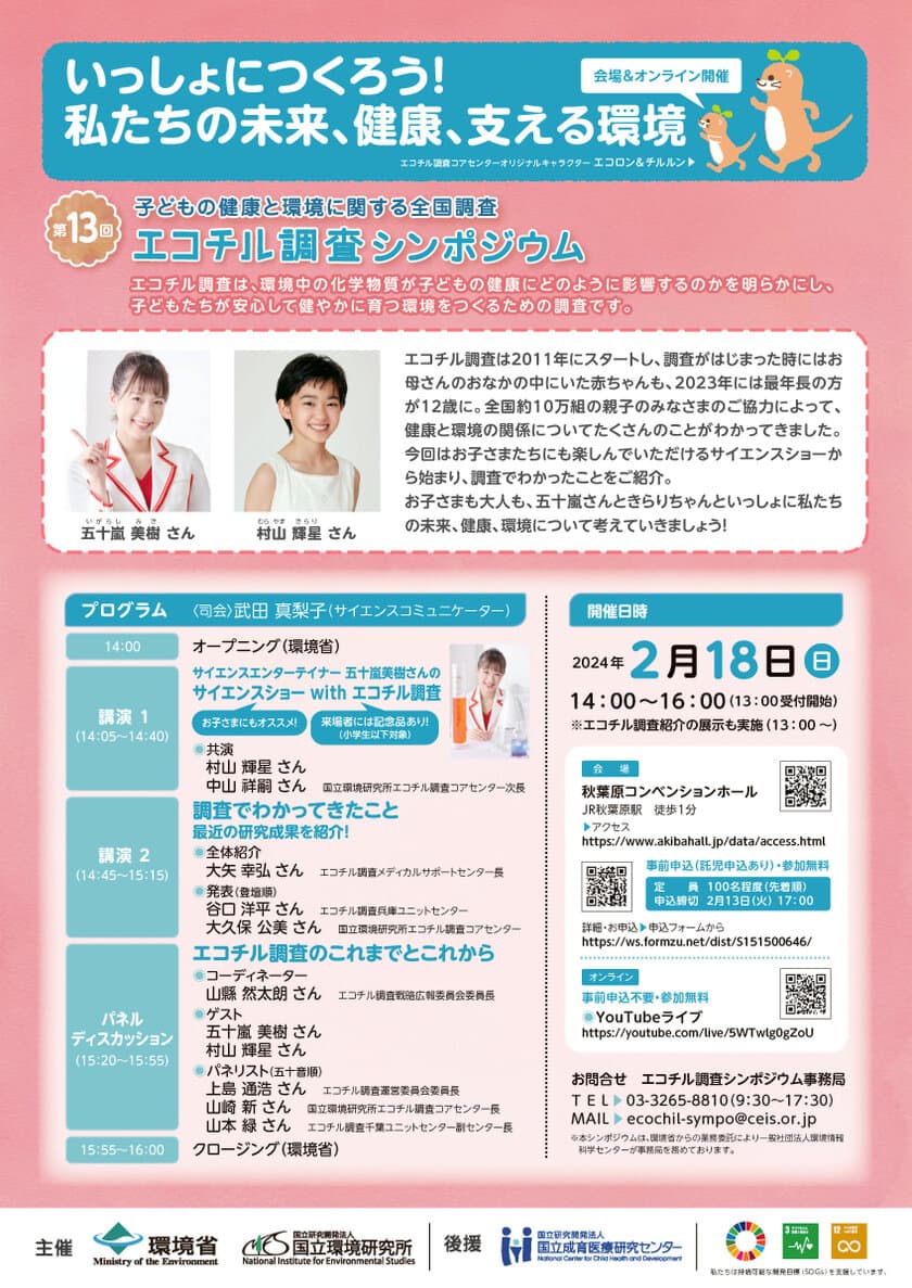 [2/18(日)14時～]ゲストに村山輝星さんと五十嵐美樹さん！
環境省「第13回子どもの健康と環境に関する全国調査
(エコチル調査)シンポジウム」を
会場とオンラインのハイブリッド開催