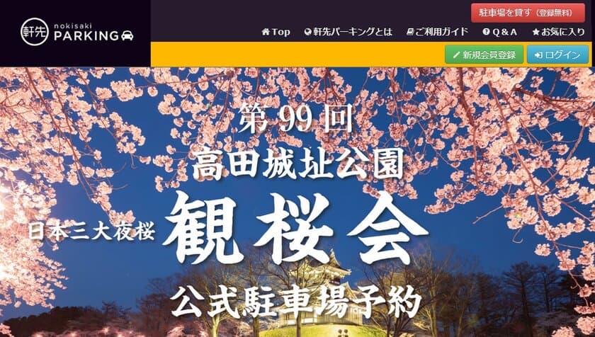 「高田城址公園観桜会 渋滞対策プロジェクト」に関する業務連携のお知らせ