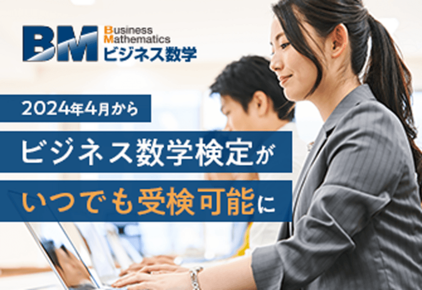 「ビジネス数学検定」の受検期間を変更　
2024年4月から1年を通じいつでも受検可能