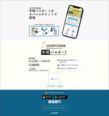 モバイルチケット紹介ページ