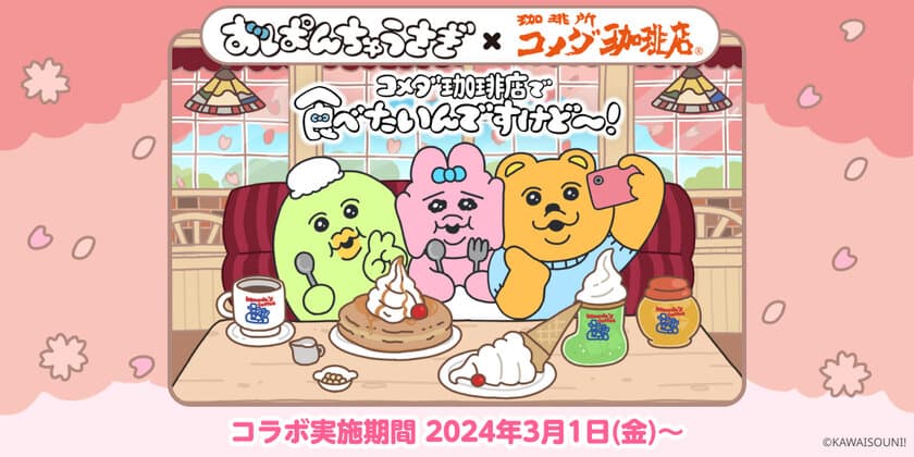 「おぱんちゅうさぎ×コメダ珈琲店」コラボレーション商品を
2024年3月1日(金)より季節限定で販売開始