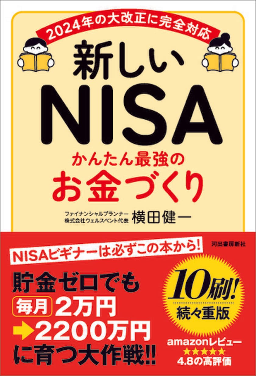 たちまち10刷が決定！NISAを始める人は必読の一冊
書籍『新しいNISA かんたん最強のお金づくり』