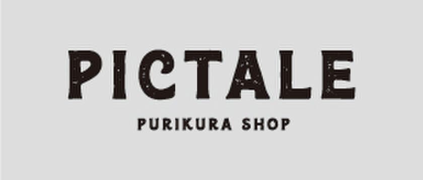 「#C-pla」がJR帯広駅にプリクラ専門店「PICTALE(R)」を
4月4日オープン！3日間限定ではずれ無しのスペシャルくじも実施