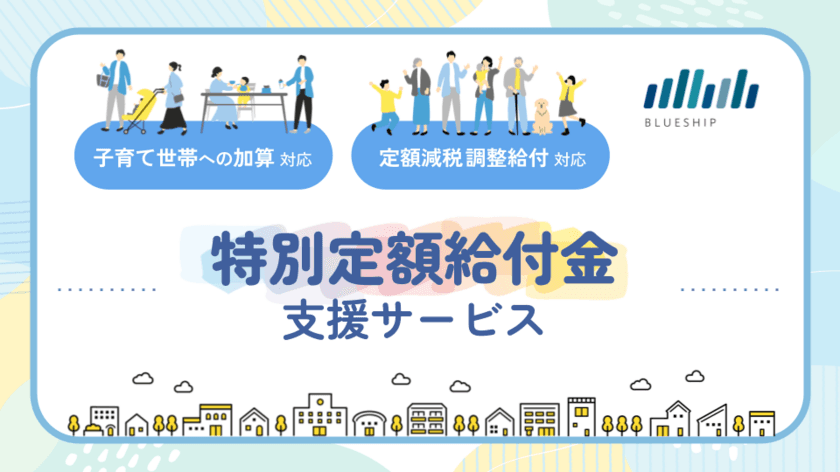 自治体向け『特別定額給付金支援サービス』に
「子育て世帯への加算」「定額減税調整給付」対応機能を追加