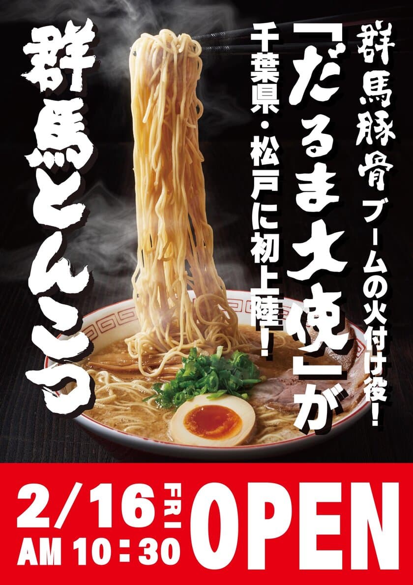 あの！群馬豚骨ブームの火付け役！
「だるま大使」が千葉県・松戸に初進出！