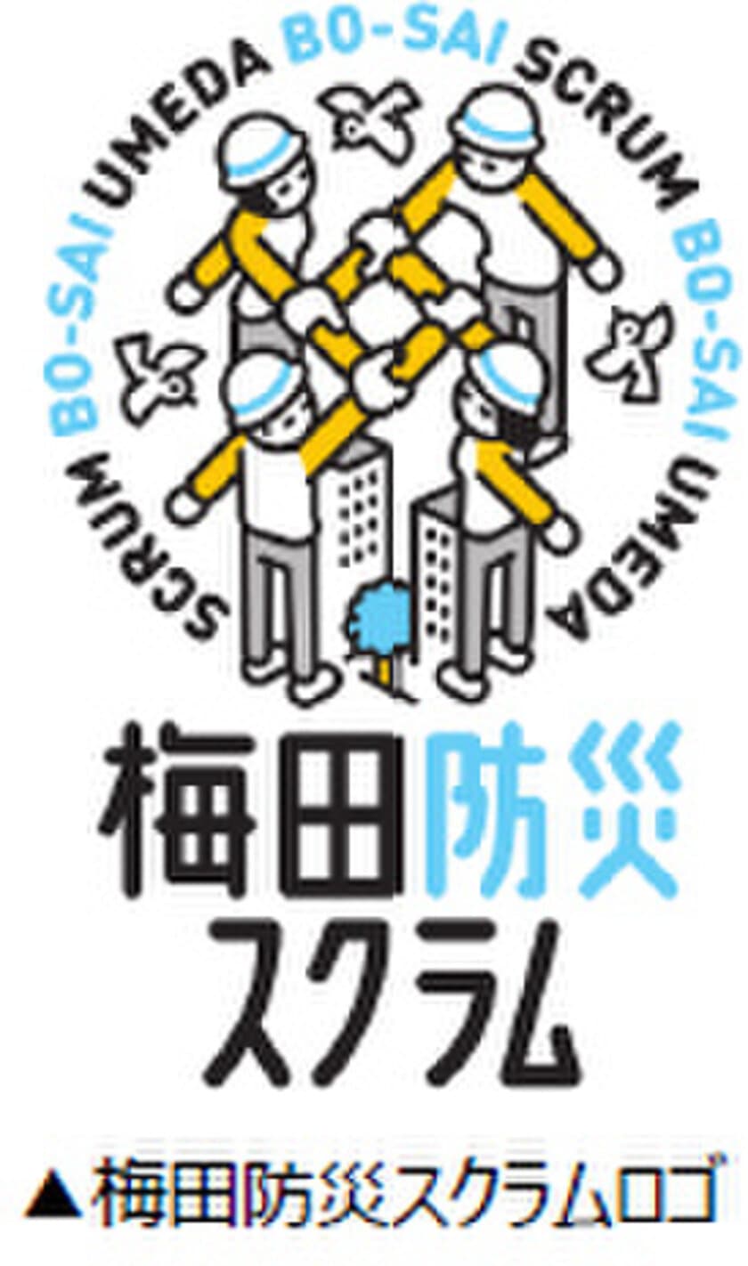 初！ 来街者向けの防災啓発イベント
「梅田防災スクラムの日」を開催します