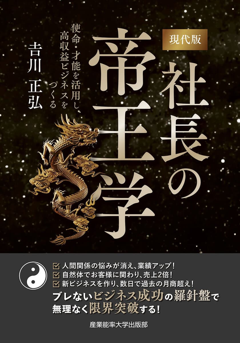 人材確保、人間関係、集客・・・　
経営者をあらゆるストレスから解放！
超満席講座のエッセンスを凝縮した
「現代版　社長の帝王学」3月14日に発刊