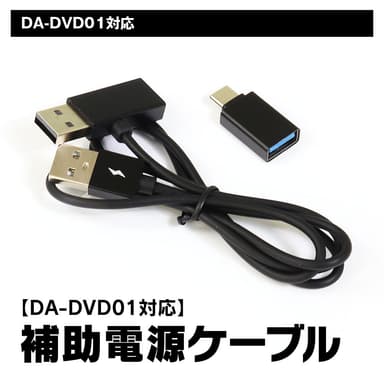 補助電源ケーブル(オプション)