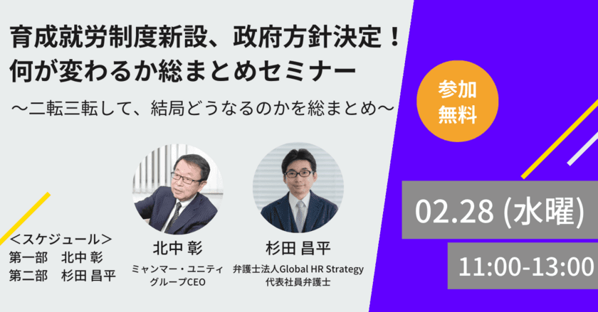 育成就労制度新設、政府方針決定！二転三転して結局何が変わるか、
総まとめセミナー開催＜2/28 11時無料生配信＞