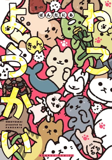 ねこようかい第9弾書影