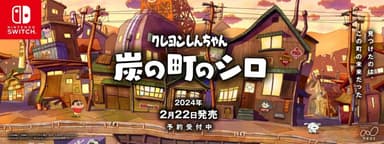 2/22発売【クレヨンしんちゃん『炭の町のシロ』】