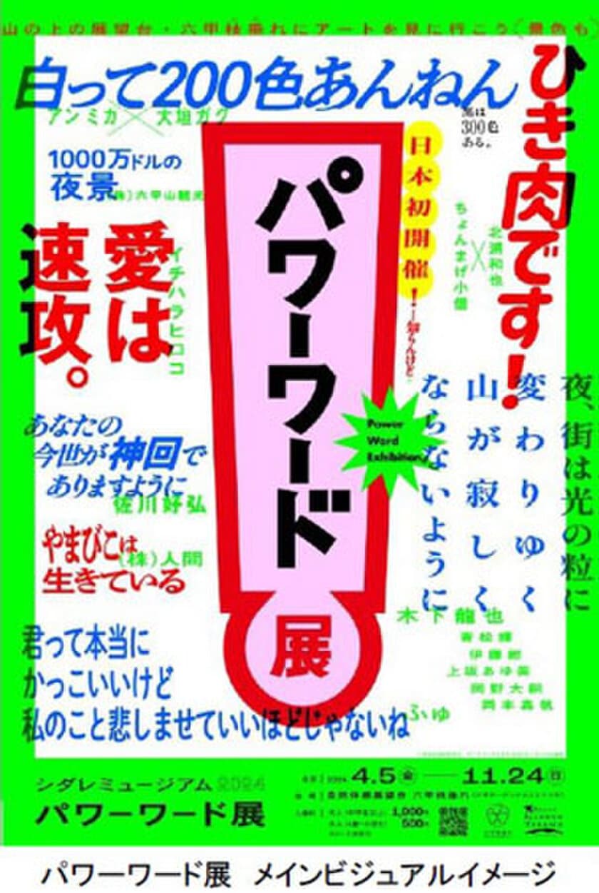 日本初開催※！六甲ガーデンテラスの展望台で
「シダレミュージアム2024 パワーワード展」を開催！