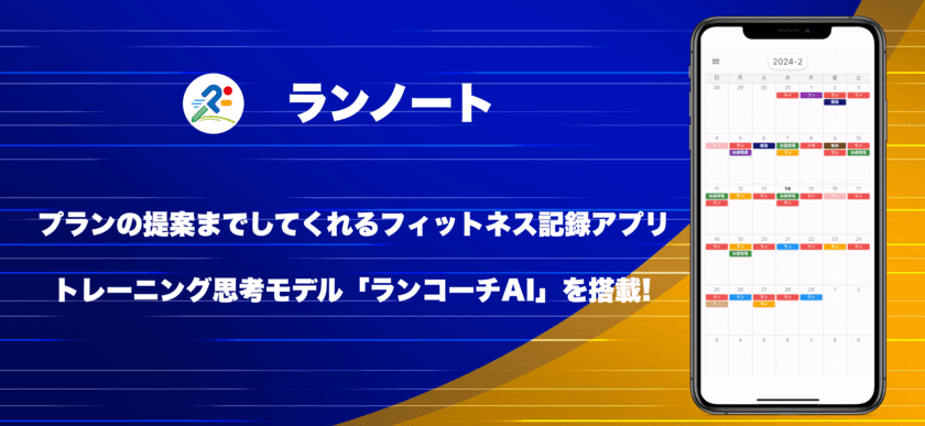 パーソナライズドプランの提案までしてくれる
トレーニング記録アプリ「ランノート」をリリース！