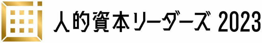 「人的資本リーダーズ2023」受賞企業8社決定！
表彰イベントを3月下旬にオンライン配信