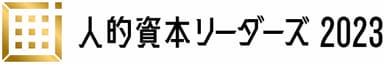 人的資本リーダーズ2023