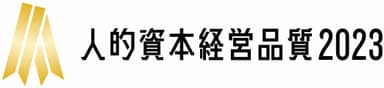 人的資本経営品質2023(ゴールド)