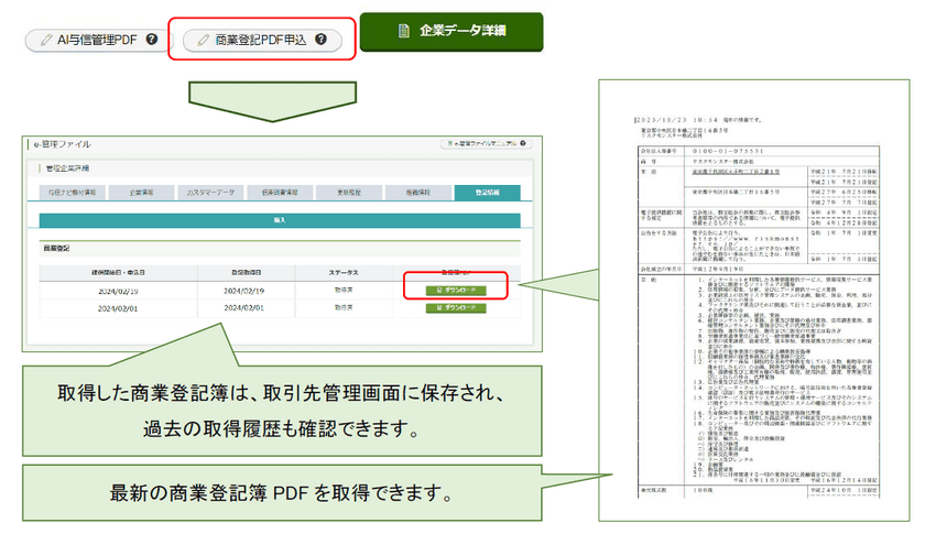 与信判断ツール「e-与信ナビ」に商業登記簿取得機能を追加
　～会員ニーズに対応した充実のサービスで、
取引判断に必要な情報をワンストップでご提供～