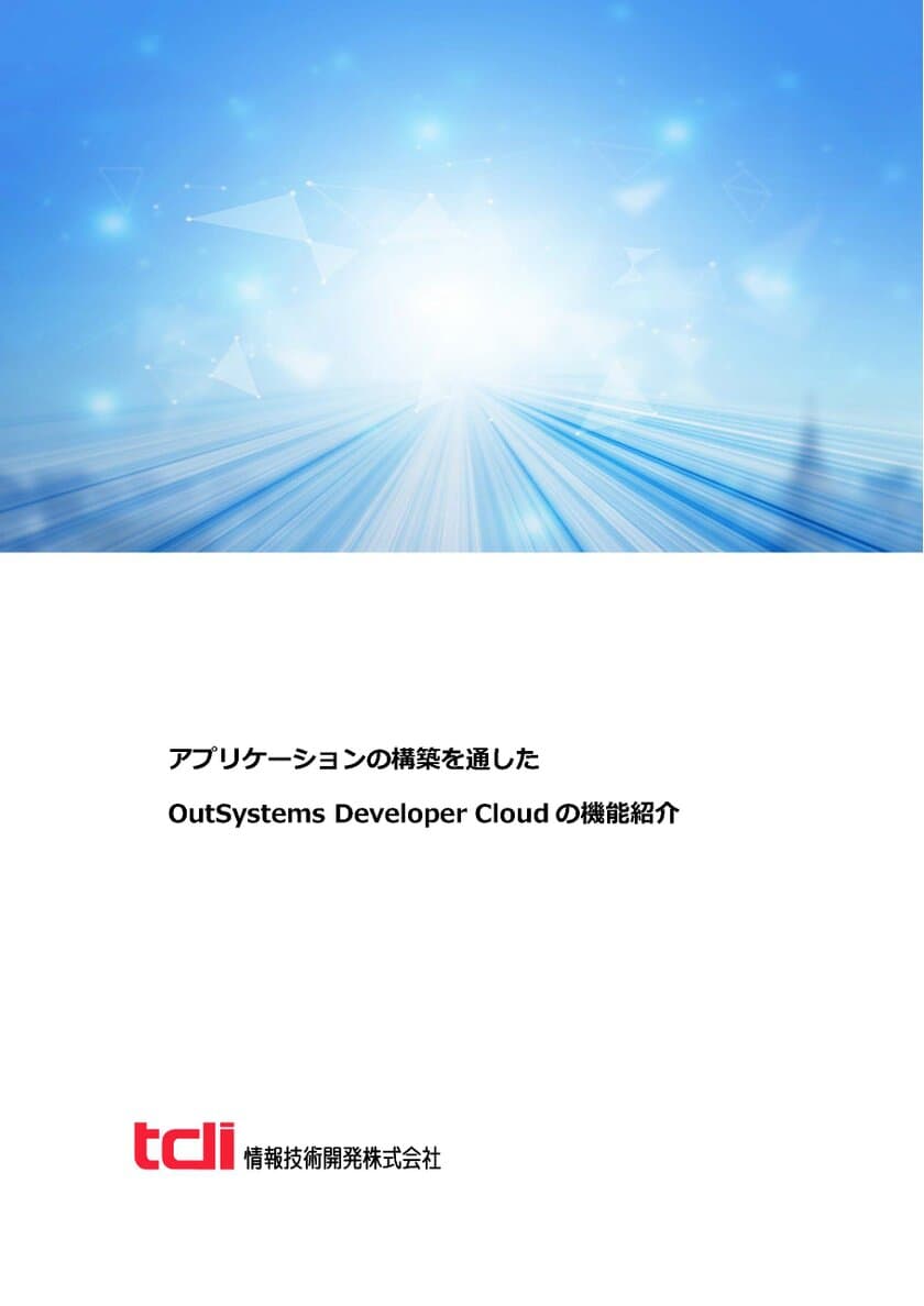 情報技術開発、ローコード開発プラットフォームの
OutSystems 技術資料「アプリケーションの構築を通した 
OutSystems Developer Cloud の機能紹介」を公開