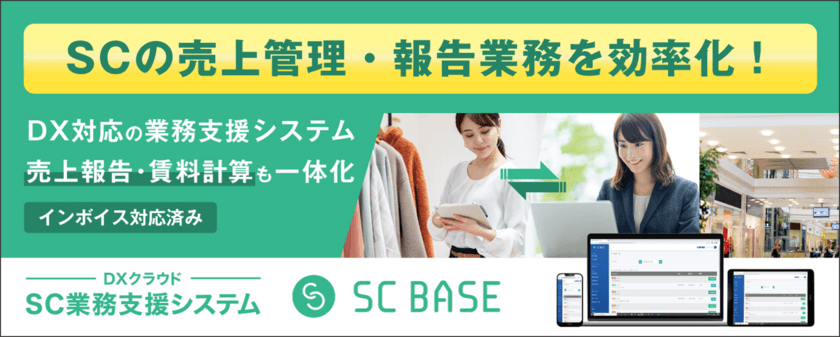 株式会社札幌ドームが、
DXクラウド SC業務支援システム「SC BASE」を導入！