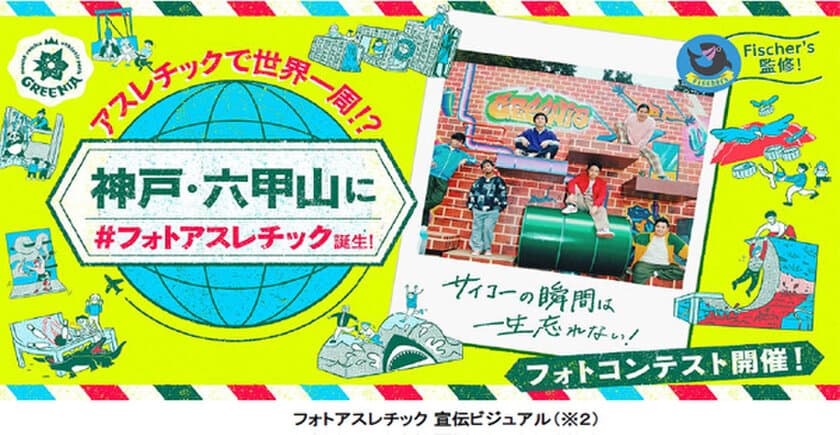 六甲山アスレチックパークGREENIA（グリーニア）
2024年3月16日（土）シーズンオープン！
