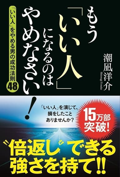 著書：もう「いい人」になるのはやめなさい！