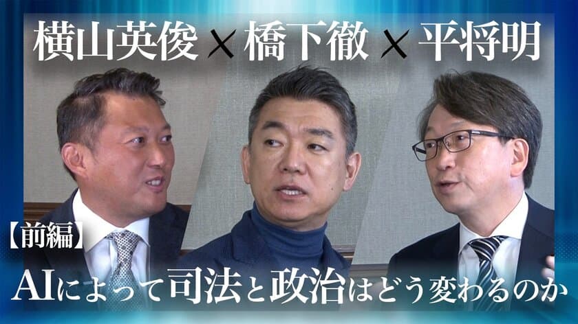 株式会社Robot Consulting 代表の横山 英俊氏、
元大阪府知事の橋下 徹氏と衆議院議員の平 将明氏と対談　
橋下 徹氏の公式YouTube、橋下 徹チャンネルにて前編動画を公開