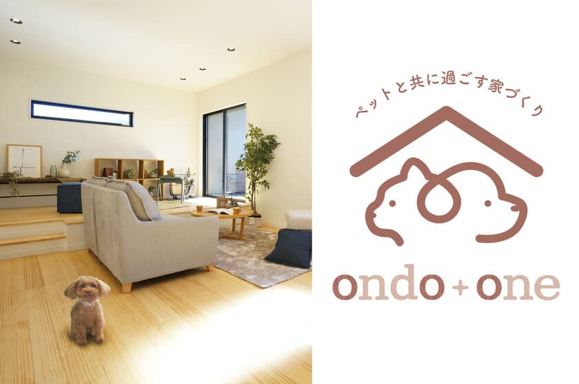 愛犬・愛猫との暮らしに配慮した新築戸建てブランド
『ondo+one』を発表＆モデルルームの一般公開を6月より開始