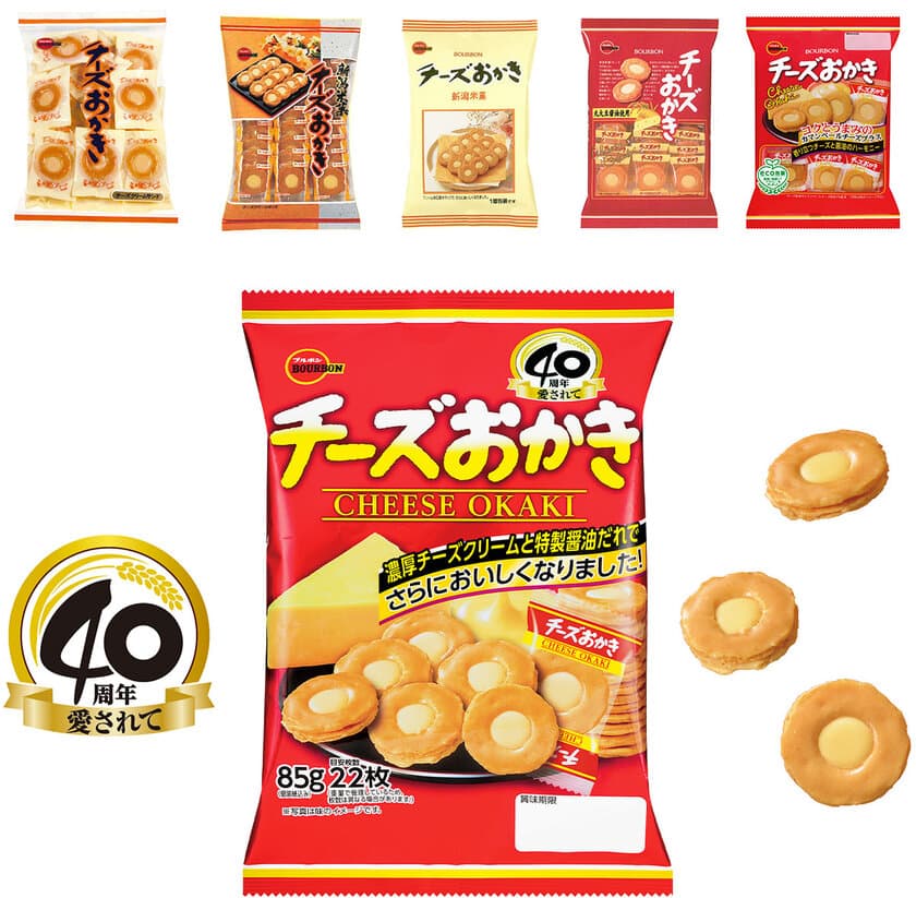 ブルボン、「チーズおかき」愛されて40周年　
特製醤油だれでさらにおいしくリニューアル！