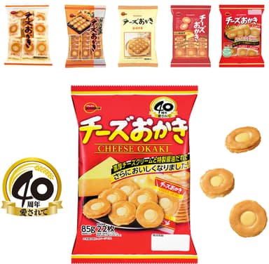 「チーズおかき」歴代パッケージ／「チーズおかき」愛されて40周年