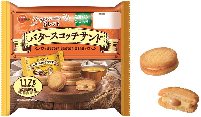 ブルボン、発酵バターが香るガレット
「バタースコッチサンド」を3月5日(火)に販売開始！