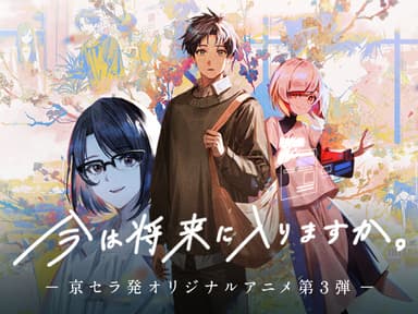 オリジナルアニメーション『今は将来に入りますか。』キービジュアル