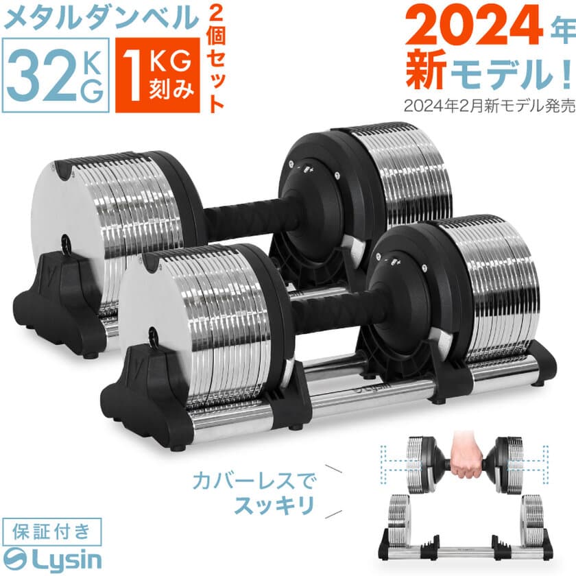 これぞ可変式ダンベルの最終形！？片手で重量30段階秒速調節可　
大人気のメタルダンベル32kg(1kg刻み)が
シャフトも可変式となってフルモデルチェンジ！
フレックスベル販売実績4年連続1位の
ライシンから2月20日販売開始