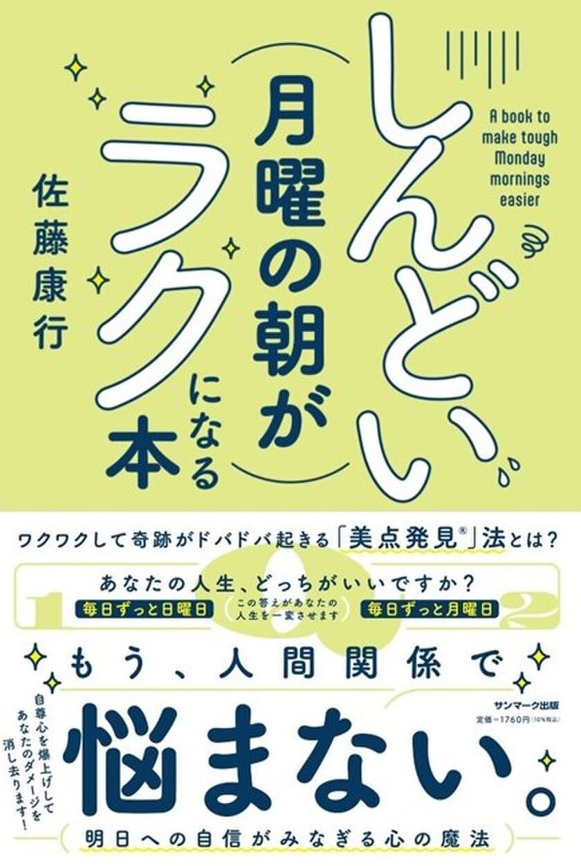 月曜の憂うつを吹き飛ばす！
人間関係のストレスを解消する秘訣とは？
『しんどい月曜の朝がラクになる本』、2/23(金)に待望の全国発売