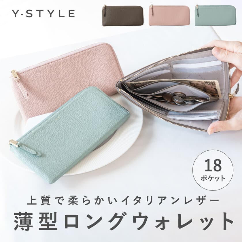 “収納”がコンセプトのブランド「Y-STYLE」から
軽量・薄型のロングウォレット＆ミニウォレットが発売