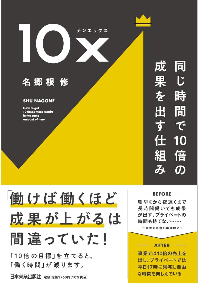 労働時間が減らない時代の特効薬　日本人初の書籍化！
新刊『10x 同じ時間で10倍の成果を出す仕組み』3月1日に発売