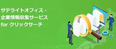 サテライトオフィス・企業情報収集サービス for クリックサーチ