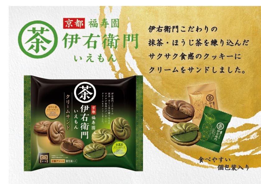 ＼ 食べる伊右衛門！！ ／こだわり抹茶とほうじ茶を使用した
『伊右衛門　クリームサンドアソート』新発売！