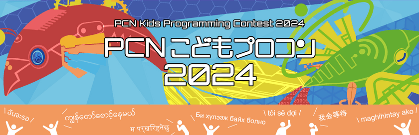 小中学生向け「PCNこどもプロコン2024」の表彰式を
2024年3月10日(日)に開催！
～YouTubeでもライブ配信！～