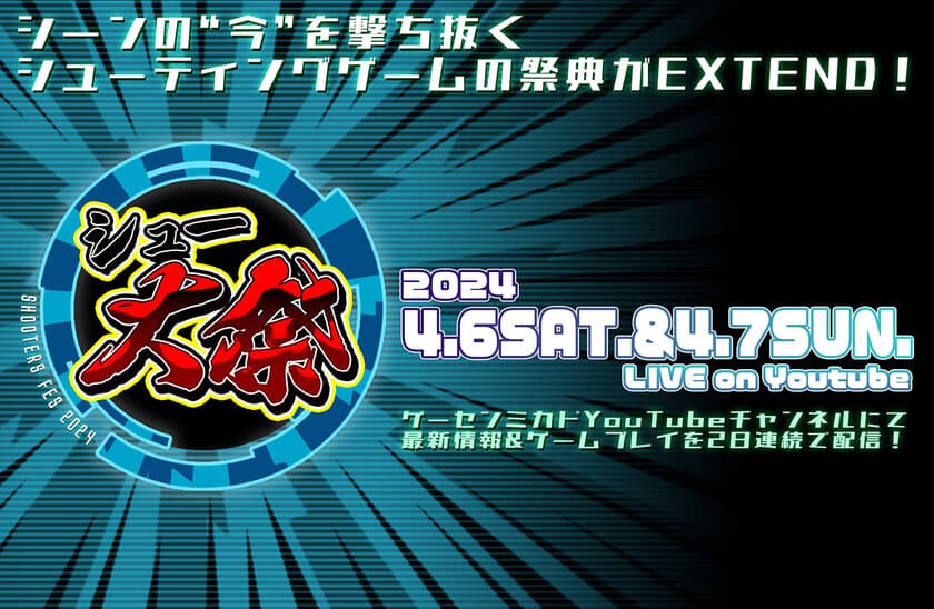 4月6日・7日開催の
「シュー大祭 ～シューティングゲーム大感謝祭～ 2024」に
“TATSUJIN”が参加！