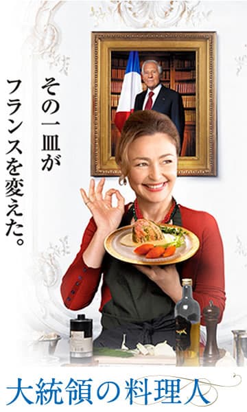 大統領の料理人