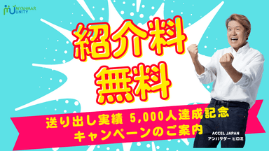 送り出し実績 5&#44;000人達成記念キャンペーン