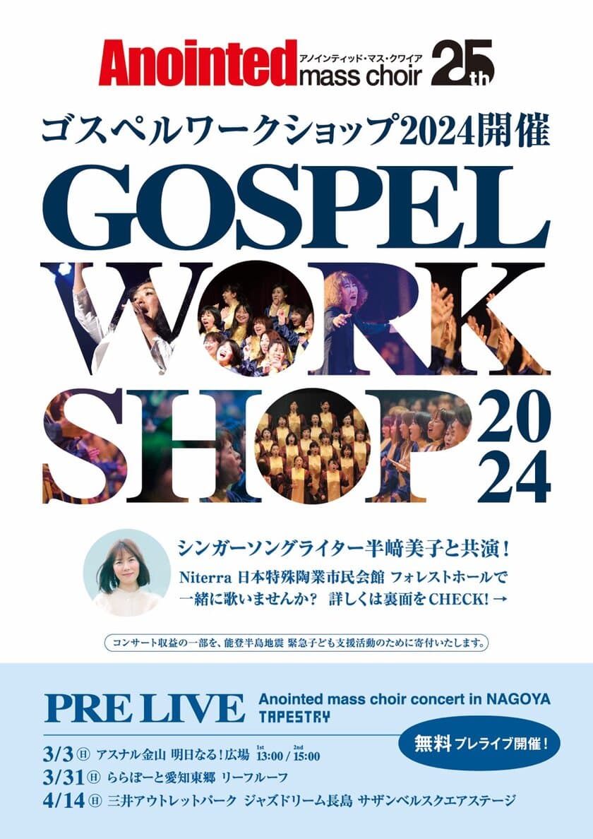 創立25周年のゴスペルグループ「Anointed mass choir」　
創立の地、名古屋にてコンサートとワークショップを開催！