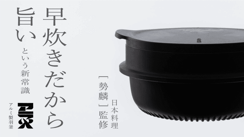 食べログゴールド受賞の料理人監修！早炊きだから旨いという新常識
「アルミ羽釜アラヒ」を3月2日にMakuakeにて先行予約販売開始