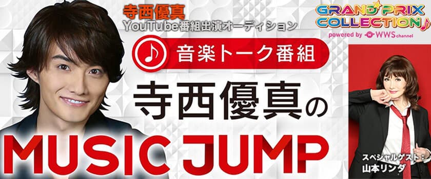 音楽トーク番組「寺西優真のMUSIC JUMP」
スタジオトークゲスト出演者募集オーディション！